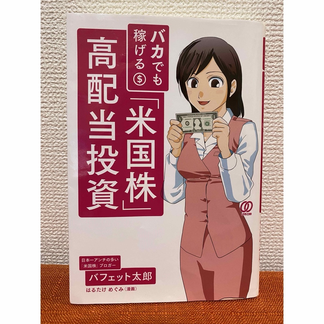 バカでも稼げる「米国株」高配当投資 エンタメ/ホビーの本(ビジネス/経済)の商品写真