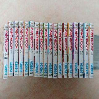 シュウエイシャ(集英社)のうそつきリリィ　1～17巻＋0巻(少女漫画)