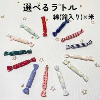 にぎにぎキャンディラトル／組み合わせ自由／ハンドメイド／モンテッソーリ／知育玩具(がらがら/ラトル)