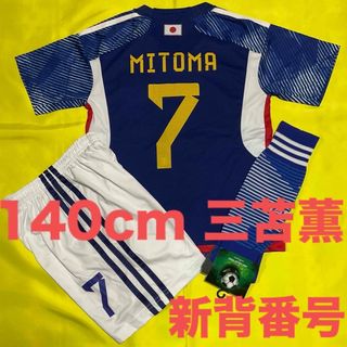 140cm 日本代表 三苫薫 子供サッカーユニフォーム ソックスセット キッズ(ウェア)