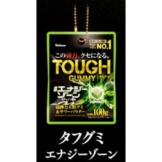 【タフグミ エナジーゾーン】 カバヤ タフグミ 弾力マスコット Vol.2(その他)