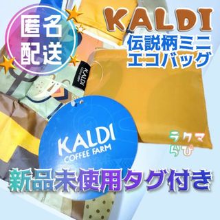 KALDI - 【非売品】カルディ KALDI ノベルティ ミニ エコバッグ 伝説 イエロー