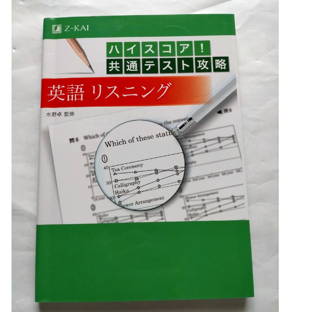 ハイスコア! 共通テスト攻略 英語リスニング エンタメ/ホビーの本(語学/参考書)の商品写真