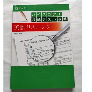 ハイスコア! 共通テスト攻略 英語リスニング(語学/参考書)