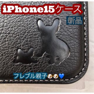 iPhone15ケース　手帳型　フレブル　親子イヌ　２個で割引　新品　ブラック(iPhoneケース)