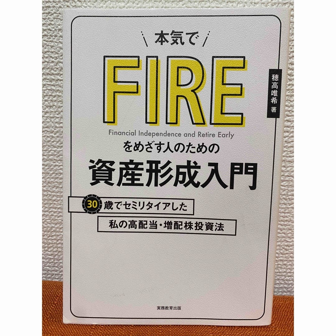 本気でＦＩＲＥをめざす人のための資産形成入門 エンタメ/ホビーの本(ビジネス/経済)の商品写真