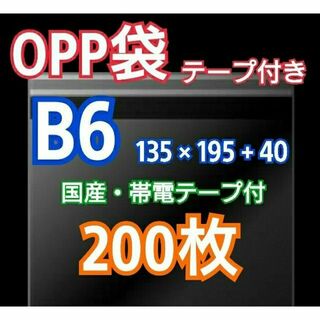 OPP袋 B6 テープ付 200枚 クリアクリスタルピュアパック 包装 透明袋(ラッピング/包装)