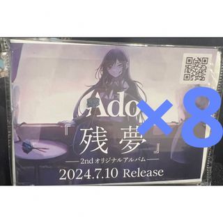 Ado ティッシュ　非売品　残夢　8セット(その他)