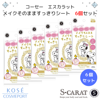 コーセーコスメポート(KOSE COSMEPORT)の【特価】コーセー エスカラット メイクそのまますっきりシート ６個セット(制汗/デオドラント剤)