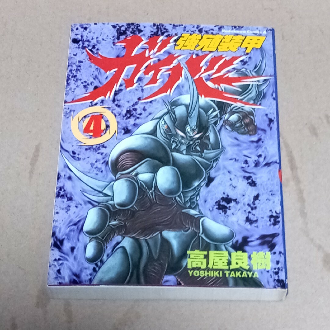 強殖装甲ガイバ－　４巻　初版 エンタメ/ホビーの漫画(青年漫画)の商品写真