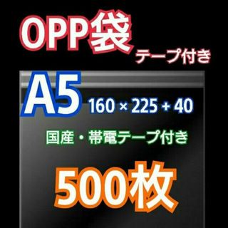 OPP袋 A5 テープ付 500枚 クリアクリスタルピュアパック 包装 透明袋(ラッピング/包装)