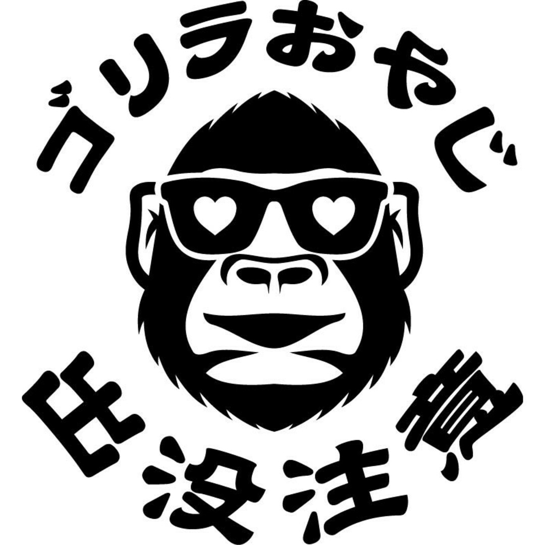 ゴリラおやじ　出没注意　ハート　切文字ステッカー　ごりら　ギャグステッカー 自動車/バイクの自動車(車外アクセサリ)の商品写真