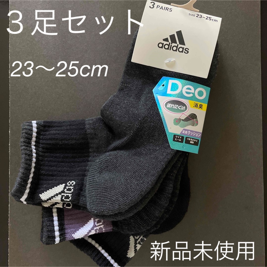 adidas 靴下　３足セット　23〜25cm 新品　未使用 レディースのレッグウェア(ソックス)の商品写真
