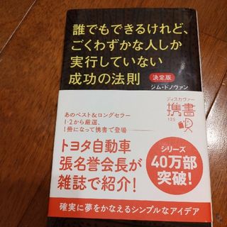 誰でもできるけれど、ごくわずかな人しか実行していない成功の法則(ビジネス/経済)