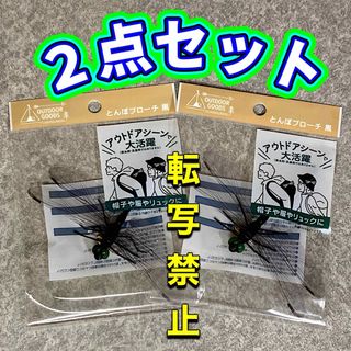 ♪とんぼブローチ ２点 セット 黒 トンボ ブローチ アウトドア