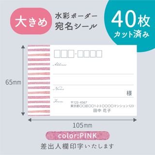 【大きめ】カット済み宛名シール40枚 水彩ボーダー・ピンク 差出人印字無料(宛名シール)