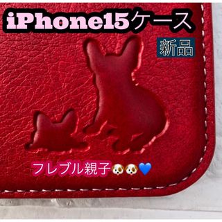 iPhone15ケース　手帳型　フレブル　親子イヌ　２個で割引　新品　レッド(iPhoneケース)