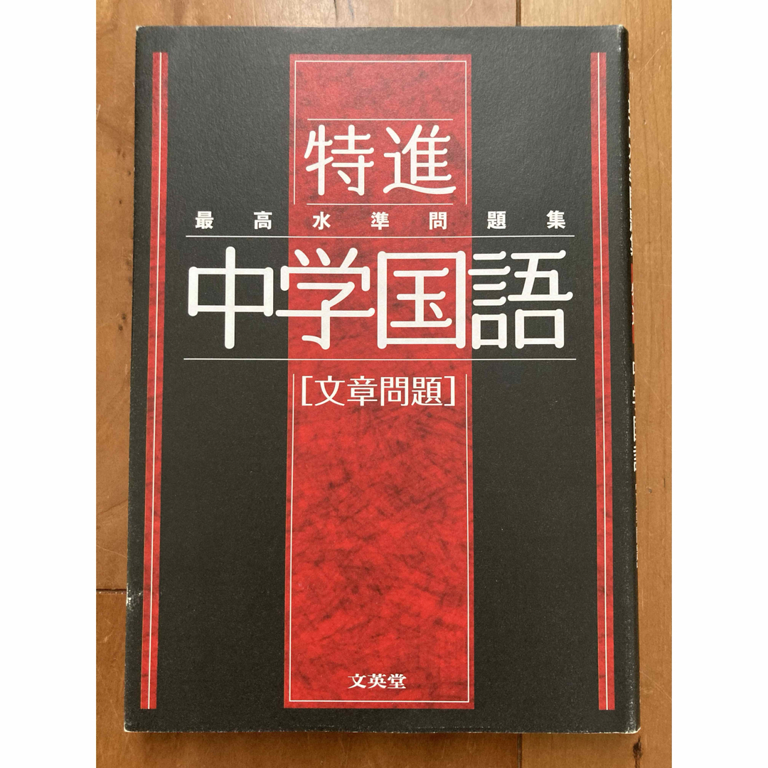 【USED】最高水準問題集特進　中学国語［文章問題］ エンタメ/ホビーの本(語学/参考書)の商品写真