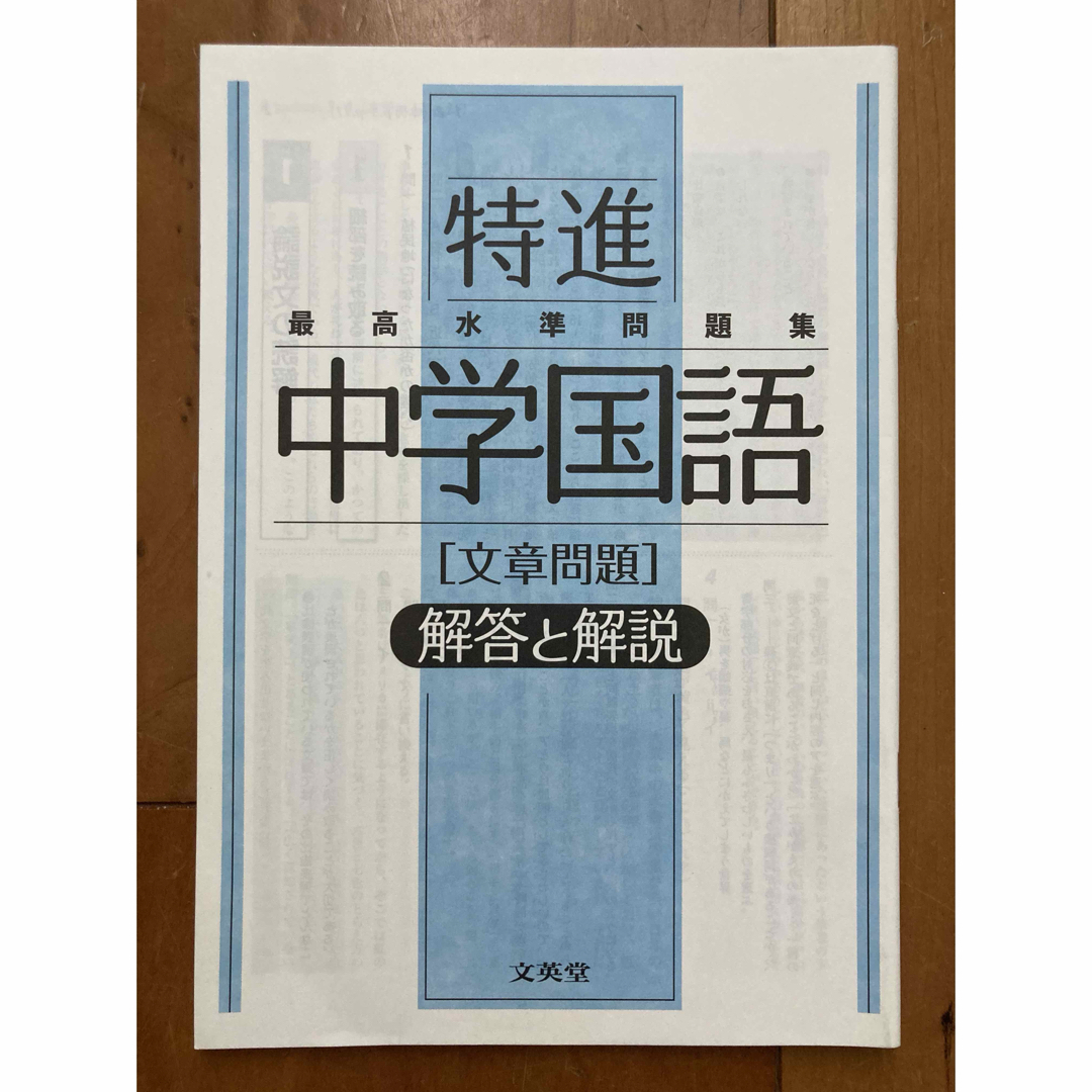 【USED】最高水準問題集特進　中学国語［文章問題］ エンタメ/ホビーの本(語学/参考書)の商品写真