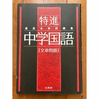 【USED】最高水準問題集特進　中学国語［文章問題］(語学/参考書)