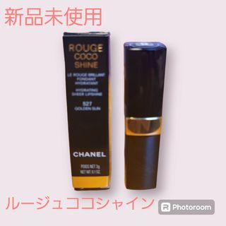 シャネル(CHANEL)の【新品未使用】シャネル　ルージュココシャイン527(口紅)