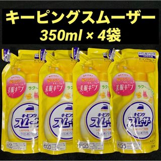 カオウ(花王)の花王 キーピングスムーザー アイロン用シワとり剤 350ml×4袋(日用品/生活雑貨)