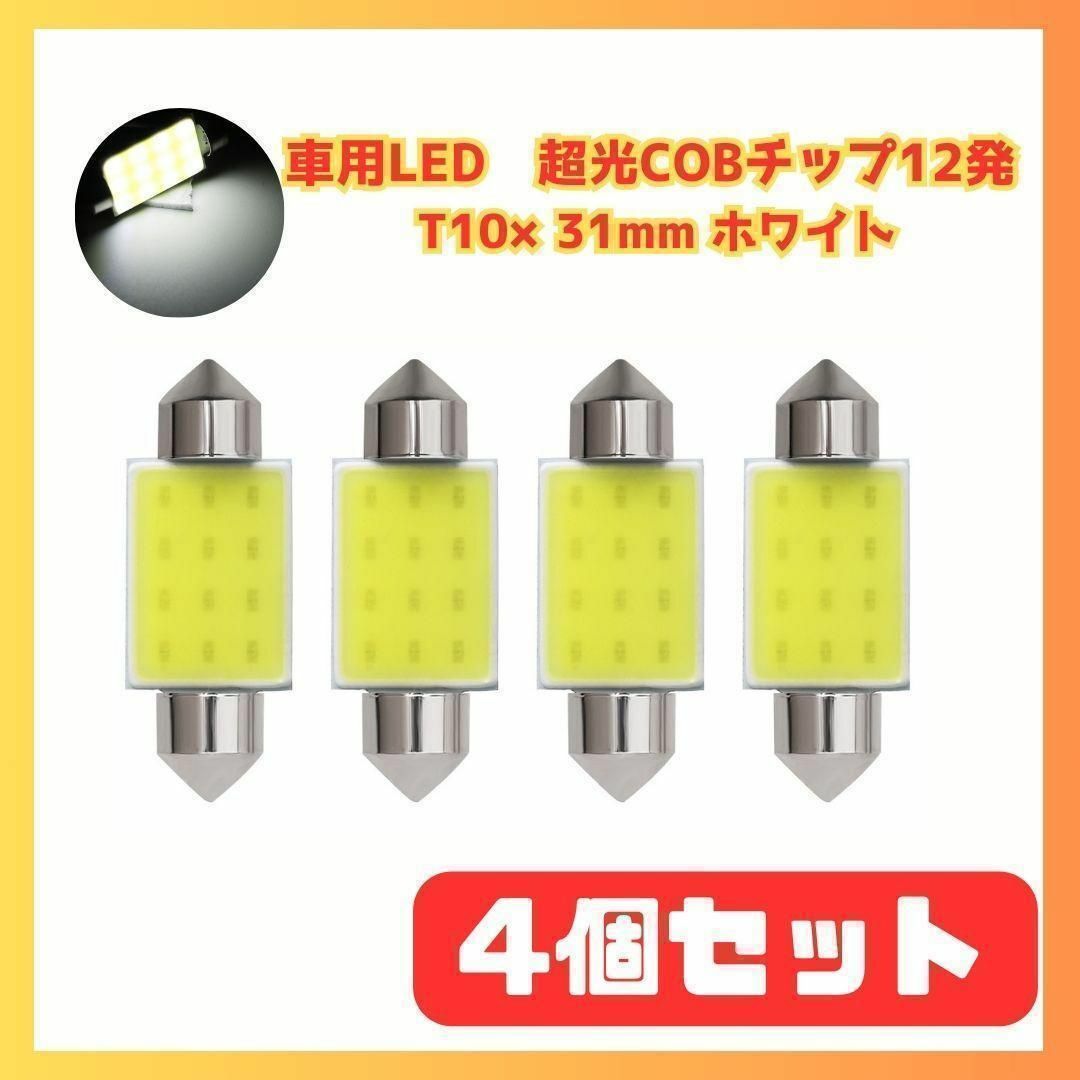 ☆車用LED　超光COBチップ12発 T10×31mm ホワイト 4個セット 自動車/バイクの自動車(汎用パーツ)の商品写真