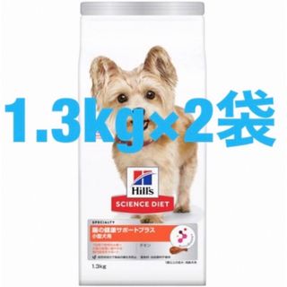 Hill's - サイエンスダイエット 犬 腸の健康サポートプラス 小型犬 1.3kg×2袋