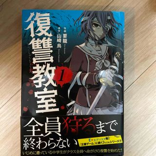 復讐教室完結セット(1~7巻)(青年漫画)