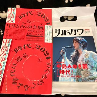 中島みゆき展 月刊カドカワ 復刻版 入場時リーフレット3部おまけ