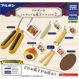 ブルボン(ブルボン)のブルボン ミニチュア お菓子 マスコット 2 全6種 シークレットあり(その他)