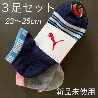 プーマ(PUMA)のPUMA 靴下　３足セット　23〜25cm 新品　未使用(ソックス)