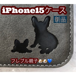 iPhone15ケース　手帳型　フレブル　親子イヌ　２個で割引　新品　グレー(iPhoneケース)