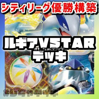 ポケモン(ポケモン)の【シティリーグ優勝】ルギアVSTAR 構築済みデッキ ポケモンカード ポケカ(Box/デッキ/パック)