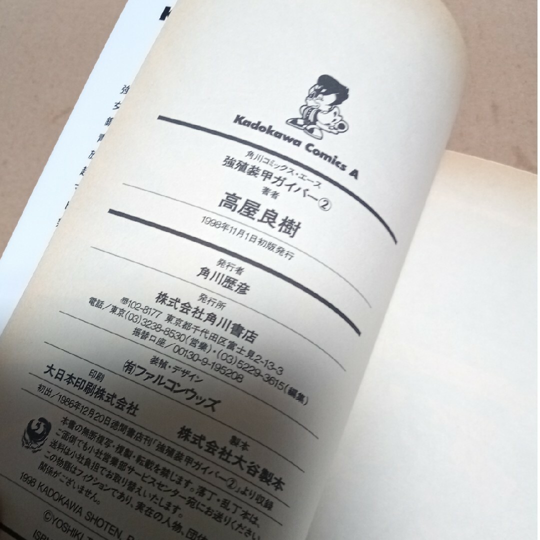 強殖装甲ガイバ－　２巻　初版 エンタメ/ホビーの漫画(青年漫画)の商品写真