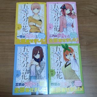 五等分の花嫁キャラクターブック　一花　二乃　三玖　四葉(その他)