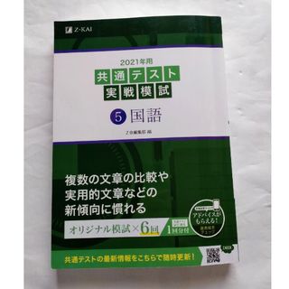 2021年用共通テスト実戦模試(5)国語(語学/参考書)