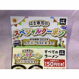 はま寿司　クーポン5/7〜5/31(フード/ドリンク券)