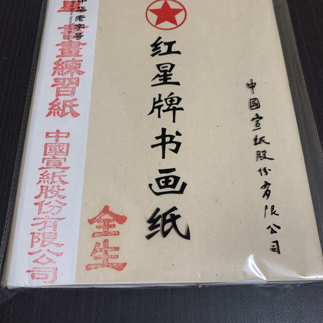 红星牌书画纸　紅星書畫練習紙　全生　34*69cm 100枚　宣紙　生宣　書道 エンタメ/ホビーの本(アート/エンタメ)の商品写真