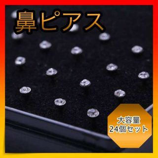 ＊鼻ピアス　鼻ピ クリスタル ボディピアス ステンレス セット(その他)