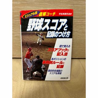 野球スコア　野球本　本　(語学/参考書)