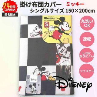 ディズニー(Disney)のディズニー 掛ふとんカバー シングルサイズ 黒白 速乾 ミッキー(シーツ/カバー)