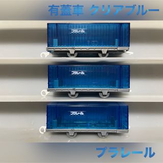 Takara Tomy - プラレール トミカ 車載 有蓋車 クリアカラー プラレール博