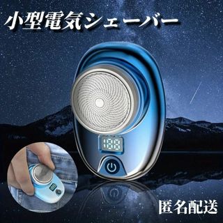 ミニ電動シェーバー　髭剃り　 乾湿両用　 防水 小型 軽量　コンパクト髭剃り(旅行用品)