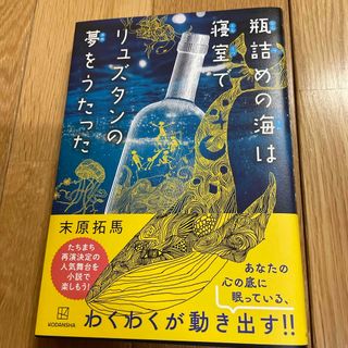 講談社 - 瓶詰めの海は寝室でリュズタンの夢をうたった