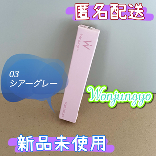【新品】ウォンジョンヨ ヌードアイラッシュ 03 シアーグレー(マスカラ)