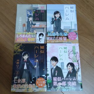 疑似ハーレム　コミック　1~4巻(青年漫画)