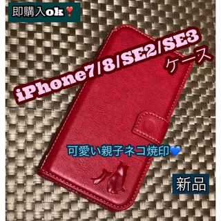 iPhone7・8・SE2・SE3ケース　手帳型　親子ネコ　２個で割引　レッド(iPhoneケース)