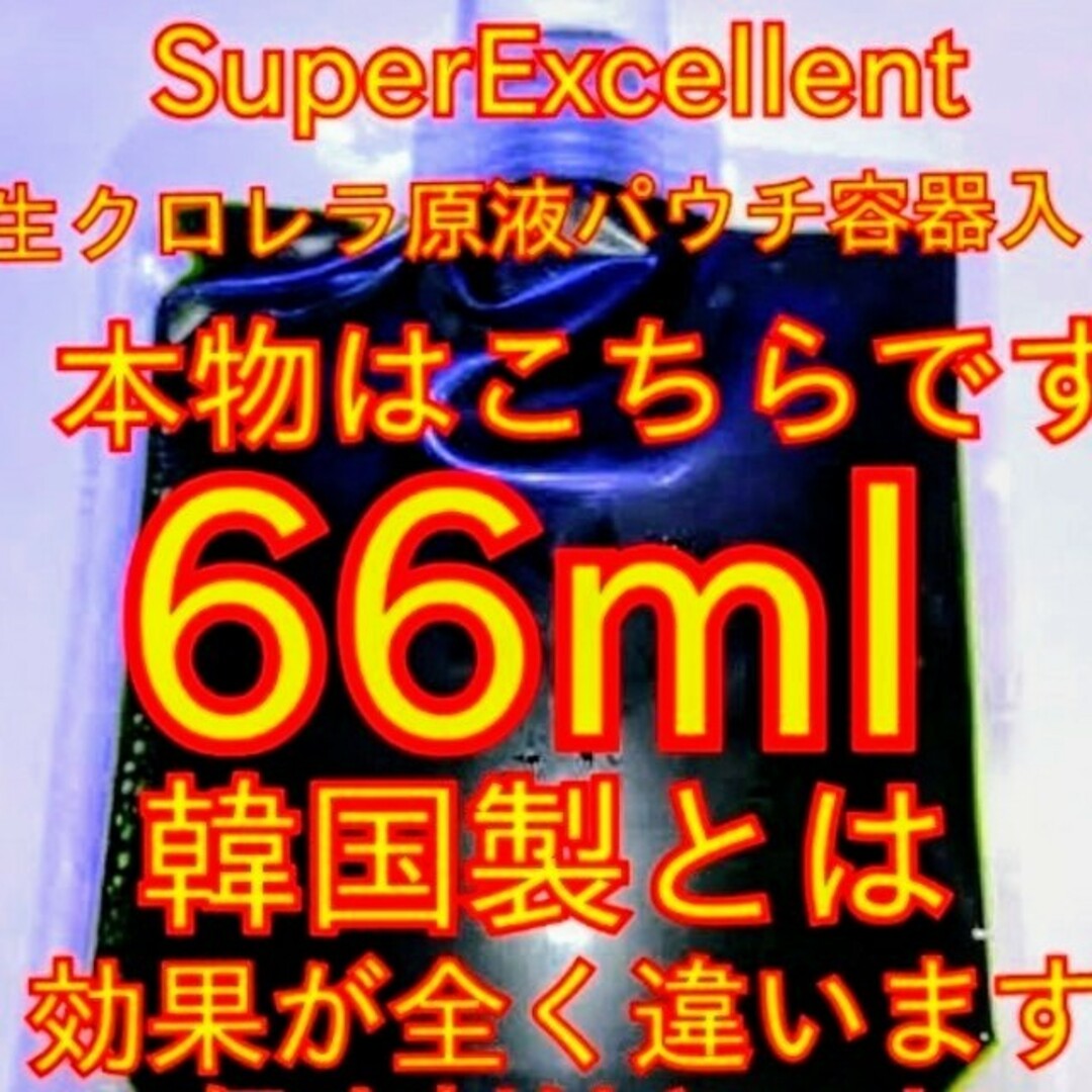 SuperExcelent★生クロレラ原液パウチ容器発送 その他のペット用品(アクアリウム)の商品写真