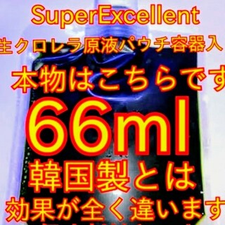 SuperExcelent★生クロレラ原液パウチ容器発送(アクアリウム)